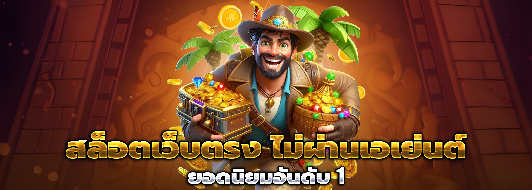 เกมสล็อตเว็บตรง แตกง่าย